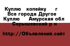 Куплю 1 копейку 1921г. - Все города Другое » Куплю   . Амурская обл.,Серышевский р-н